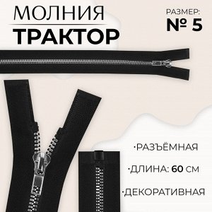 Молния «Трактор», №5, разъёмная, декоративное звено «Акулий зуб», замок автомат, 60 см, цвет чёрный/серебряный