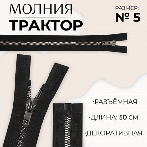 Молния «Трактор», №5, разъёмная, декоративное звено «Акулий зуб», замок автомат, 50 см, цвет чёрный/чёрный никель