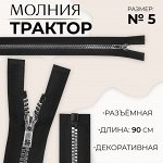 Молния «Трактор», №5, разъёмная, декоративное звено «Квадрат», замок автомат, 90 см, цвет чёрный/серебряный