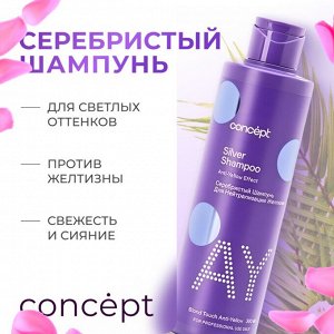 Concept ANTI YELLOW Серебристый шампунь для светлых оттенков для нейтрализации желтизны на осветленных и окрашенных в светлые тона волосах 300 мл Концепт