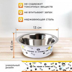 Миска металлическая для собаки «Ем, играю и снова ем», , 13х4.5 см