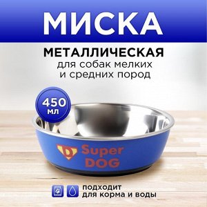 Пушистое счастье Миска металлическая для собаки Super dog, 450 мл, 14х4.5 см