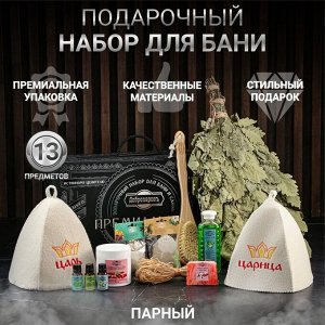 Добропаровъ Набор для бани подарочный &quot;Царская банька. Царь, Царица&quot; (13 в 1)