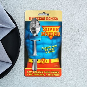 Ложка чайная с гравировкой «Super мужик», на подарочной открытке, 3x14 см