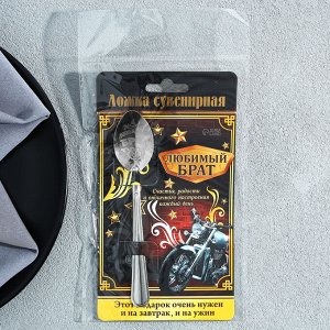 Ложка чайная с гравировкой «Любимый брат», на подарочной открытке, 3x14 см