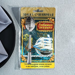 Ложка чайная с гравировкой «Любимый дедушка», на подарочной открытке, 3x14 см