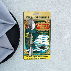 Ложка чайная с гравировкой «Любимый папа», на подарочной открытке, 3x14 см