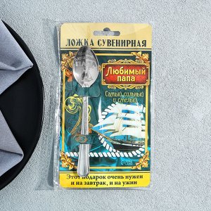 Ложка чайная с гравировкой «Любимый папа», на подарочной открытке, 3x14 см