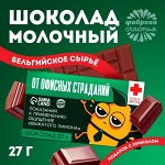 Шоколад молочный «От офисных страданий»: 27 г.