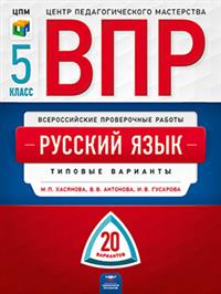 Всероссийские проверочные работы. Русский язык 5кл. 20 вариантов (Нац. образование)