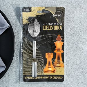 Ложка чайная с гравировкой «Любимый дедушка», на подарочной открытке, 3 х 14 см.