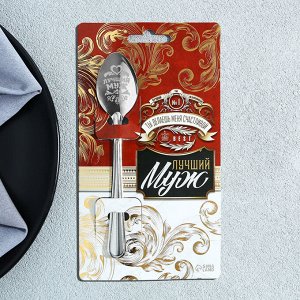 Ложка чайная именная «Лучший муж», 3x14 см