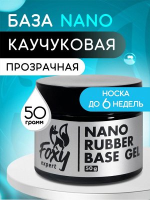 Каучуковое базовое покрытие NANO (Rubber base gel NANO), 50 ml