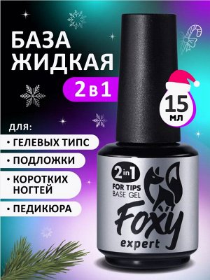 Каучуковая жидкая база "2в1" для гелевых типс (BASE GEL FOR TIPS 2in1), 15 ml