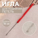 Игла для поднятия петель, 15 см МИКС