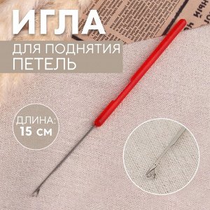 СИМА-ЛЕНД Игла для поднятия петель, 15 см МИКС