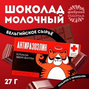 Шоколад молочный «Антиразозлин»: 27 г.