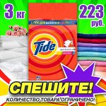 АКЦИЯ! TIDE Авт СМС порошок -34%