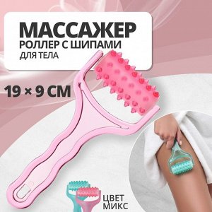Массажёр - роллер, с шипами, 19x9x3.5 см, универсальный, МИКС