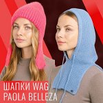 Готовимся к весне. Шапочки WAG и Paola Belleza. Распродажа