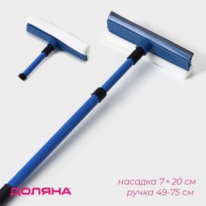 Щётка для окон Доляна, телескопическая ручка 49(75) см, водосгон 20 см, насадка поролон 20 см, синяя