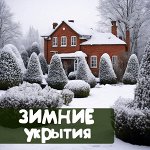 Зимние укрытия для деревьев и кустов