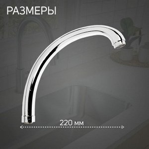 Излив для смесителя ZEIN "Утка", по оси 22 см, нержавейка, аэратор пластик