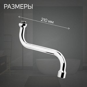 Излив для смесителя ZEIN, 3/4", S-образный, нержавеющая сталь, по оси 21 см, аэратор пластик