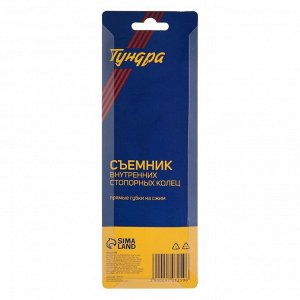 Съемник внутренних стопорных колец ТУНДРА, прямые губки на сжим, 170 мм