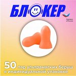 Противошумные вкладыши беруши БЛОКЕР оранжевый