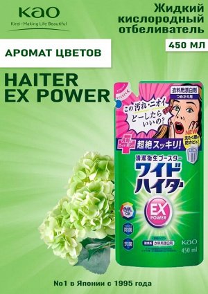 Жидкий кислородный отбеливатель «Wide Haiter EX Power» для цветного белья концентрат (с антибактериальным эффектом) 450 мл, мягкая упаковка / 24
