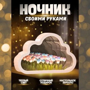 YEAROO TOY Набор для творчества облако с цветами - Маленький ночной светильник облако тюльпан