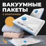 Ваккумные Пакеты - Храним Вещи Правильно