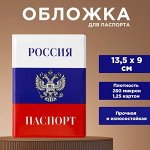 Обложка для паспорта «Россия триколор», ПВХ 280 мкм, эко-печать, картон 1,25 и подложка-пленка 280 мкм