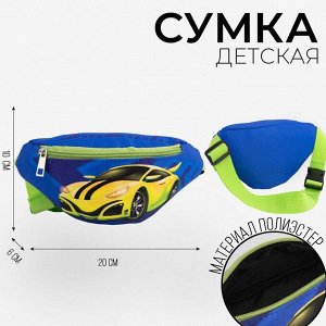 Сумка детская поясная NAZAMOK kids «Машина» 20 см х 10 см х 6 см