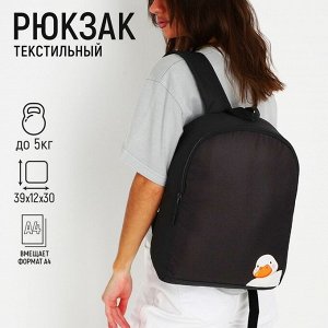Рюкзак текстильный Утка, 38х14х27 см, цвет чёрный