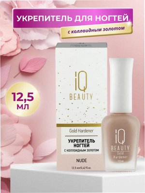 IQ Beauty Укрепитель для ногтей с коллоидным золотом / Gold Hardener Nude, 12,5 мл