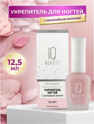 IQ Beauty Укрепитель для ногтей с коллоидным золотом / Gold Hardener Blush, 12,5 мл