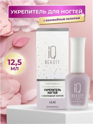 IQ Beauty Укрепитель для ногтей с коллоидным золотом / Gold Hardener Lilac, 12,5 мл