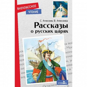 Книга 11512 Внеклассное чтение. Рассказы о русских царях .