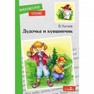 Книга 11576 Внеклассное чтение. Дудочка и кувшинчик.