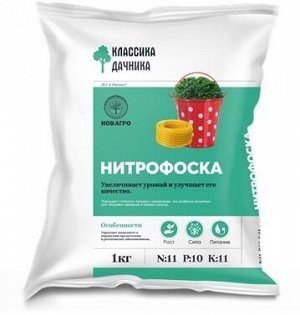 Удобрение комплексн. Нов-Агро Нитрофоска подкормка д/почв,раст. N-10%,P-11%,K-11% 1 кг 1 уп. / 30шт / НА100 / 591782 Код: УТ-00505809