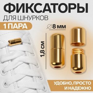 ONLITOP Фиксатор для шнурков, пара, d = 8 мм, 1,8 см, цвет белый