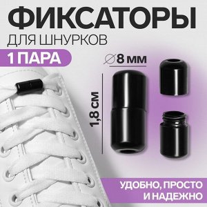 Фиксатор для шнурков, пара, d = 8 мм, 1,8 см, цвет белый