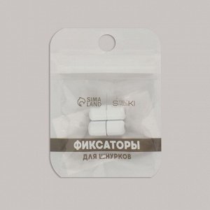 ONLITOP Фиксатор для шнурков, пара, d = 8 мм, 1,8 см, цвет белый