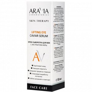 Аравия Лабораторис Крем-сыворотка для век с экстрактом икры Lifting Eye Caviar Serum, 50 мл (Aravia Laboratories, Уход за лицом)