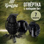 Отвертка с набором бит ТУНДРА &quot;граната&quot;, 7 предметов