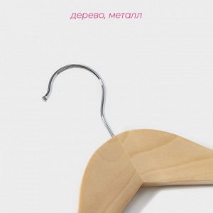 Плечики - вешалка для одежды Доляна, 45x23 см, с перекладиной, широкие плечики, светлое дерево