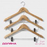 Плечики - вешалки для брюк и юбок Доляна, 45x27 см, 3 шт., с зажимами, сорт С, широкие плечики, дерево