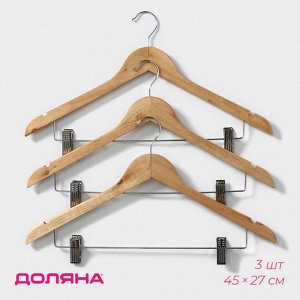 Плечики - вешалки для брюк и юбок Доляна, 45x27 см, 3 шт., с зажимами, сорт С, широкие плечики, дерево